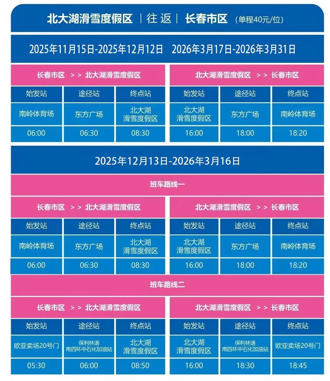 北大湖长春